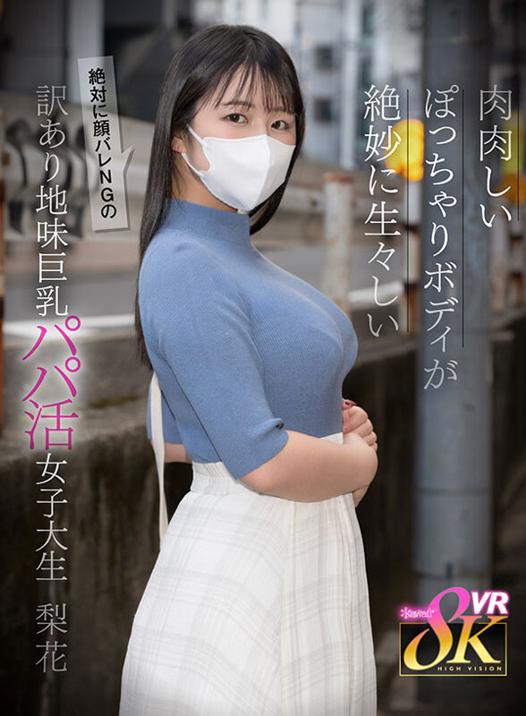【VR】肉肉しいぽっちゃりボディが生々しい絶対に顔バレNGの訳あり地味巨乳パパ活女子大生 日々樹梨花 サンプル 1