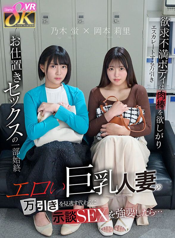 【VR】エロい巨乳人妻の万引きを見逃す代わりに示談SEXを強要したら…欲求不満ボディは肉棒を欲しがりエスカレートする万引き→お仕置きセックスの一部始終 乃木蛍 岡本莉里 サンプル 1