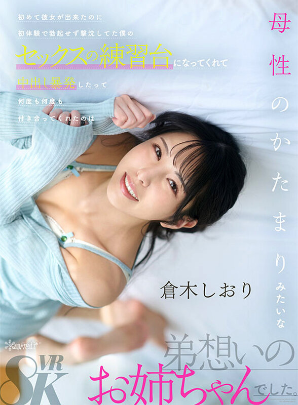 【VR】初めて彼女が出来たのに初体験で勃起せず撃沈してた僕のセックスの練習台になってくれて中出し暴発したって何度も何度も付き合ってくれたのは母性のかたまりみたいな弟想いのお姉ちゃんでした 倉木しおり サンプル 1