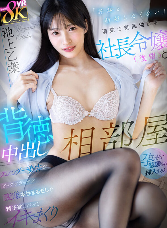 【VR】「許嫁と結婚したくない」清楚で気品溢れる社長令嬢（後輩）と背徳中出し相部屋 孕ませ懇願され挿入するとスレンダー美体がビックンガックン変態本性まるだしで精子欲しがってイキまくり 池上乙葉 サンプル 1
