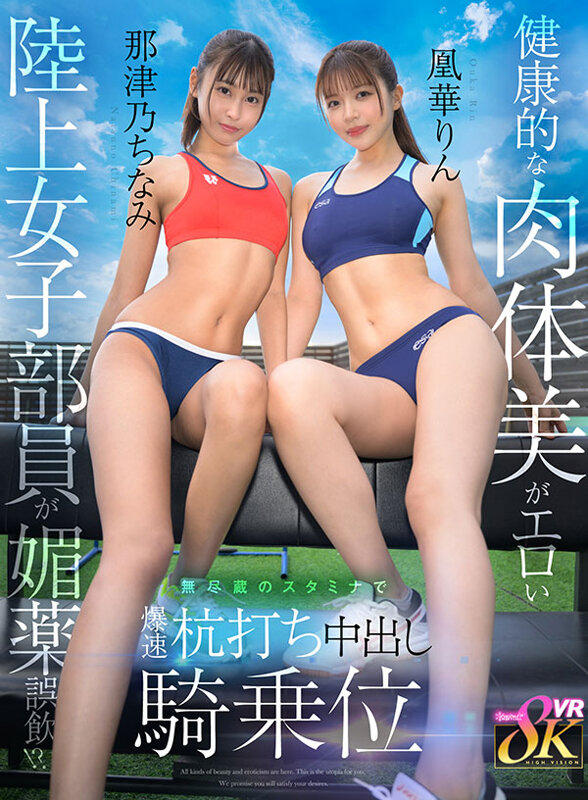 【VR】健康的な肉体美がエロい陸上女子部員が媚薬誤飲！？無尽蔵のスタミナで爆速杭打ち中出し騎乗位 那津乃ちなみ 凰華りん サンプル 1
