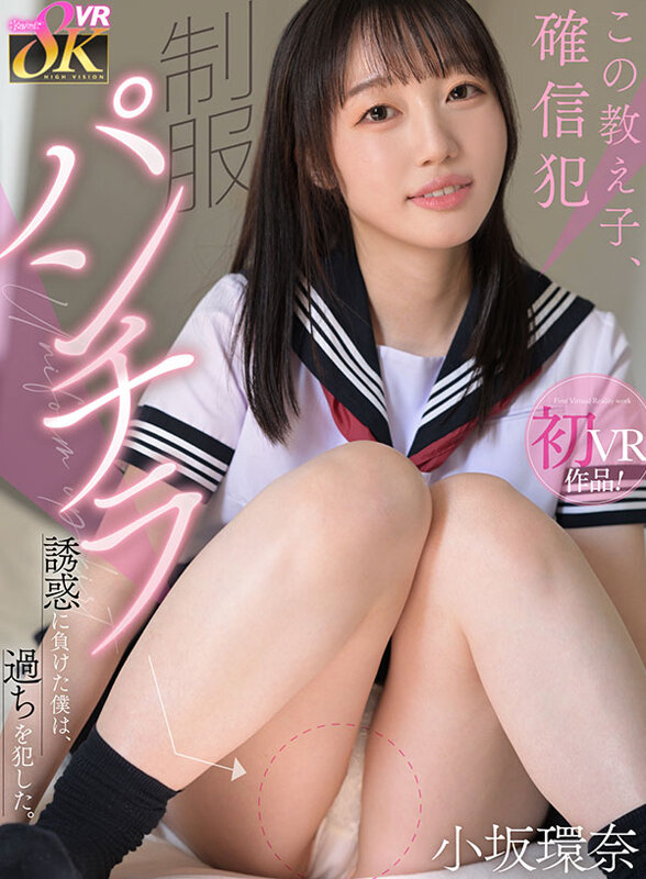 【VR】この教え子、確信犯 制服パンチラ誘惑に負けた僕は、過ちを犯した。 小坂環奈 サンプル 1