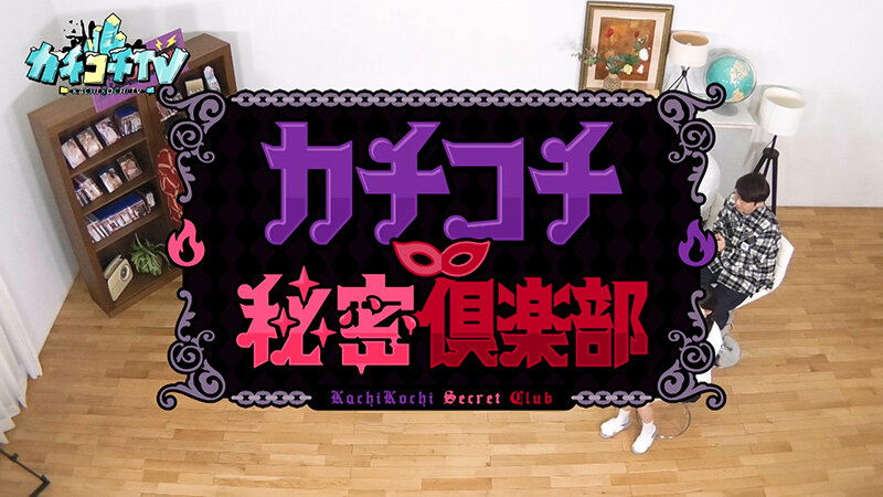 カチコチTV＃226 サンプル 1