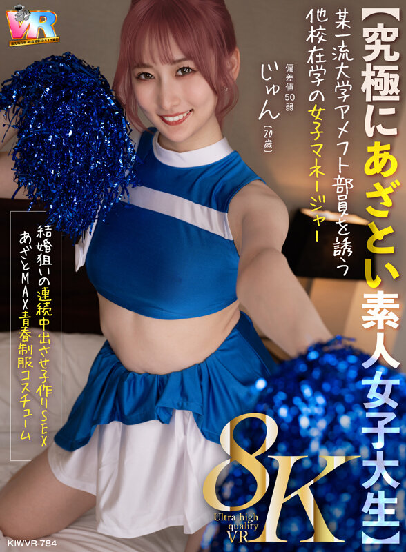 【VR】【8K】【究極にあざとい素人女子大生】某一流大学アメフト部員を誘う他校在学の女子マネージャー じゅん（20歳） 末広純 サンプル 10
