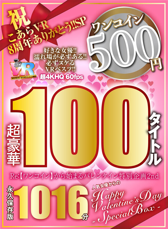 【VR】祝 こあらVR 8周年ありがとう！！SP Re:【ワンコイン】から始まるバレンタイン特別企画2nd 人気女優からのHappy Valentine’s Day スペシャルBOX 1016分特大収録 こあらVR極 超4KHQ 60fps 【永久保存版】 サンプル 5