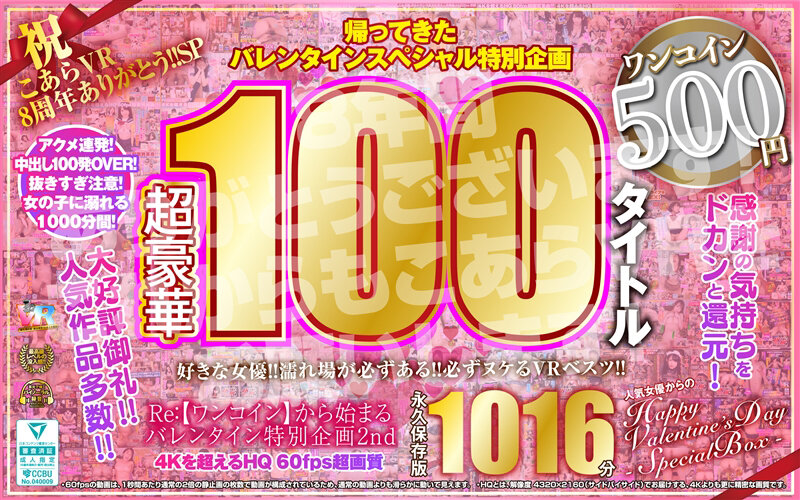 【VR】祝 こあらVR 8周年ありがとう！！SP Re:【ワンコイン】から始まるバレンタイン特別企画2nd 人気女優からのHappy Valentine’s Day スペシャルBOX 1016分特大収録 こあらVR極 超4KHQ 60fps 【永久保存版】 サンプル 6