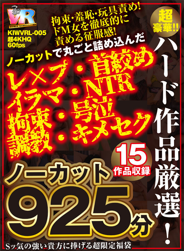 【VR】ノーカット925分15作品収録 超豪華！！ハード作品厳選！！ ノーカットで丸ごと詰め込んだ レ×プ・首絞め・イラマ・NTR・拘束・号泣・調教・キメセク Sッ気の強い貴方に捧げる超限定福袋 サンプル 1