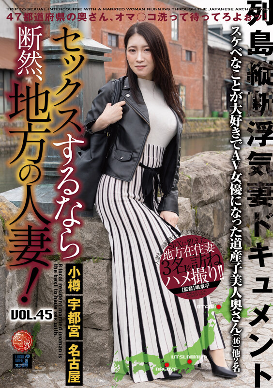 セックスするなら断然、地方の人妻！ VOL.45 サンプル 1