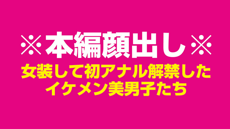 女装して初アナルを解禁した国宝級☆ノンケ美男子たち 伝説の4時間 サンプル 1