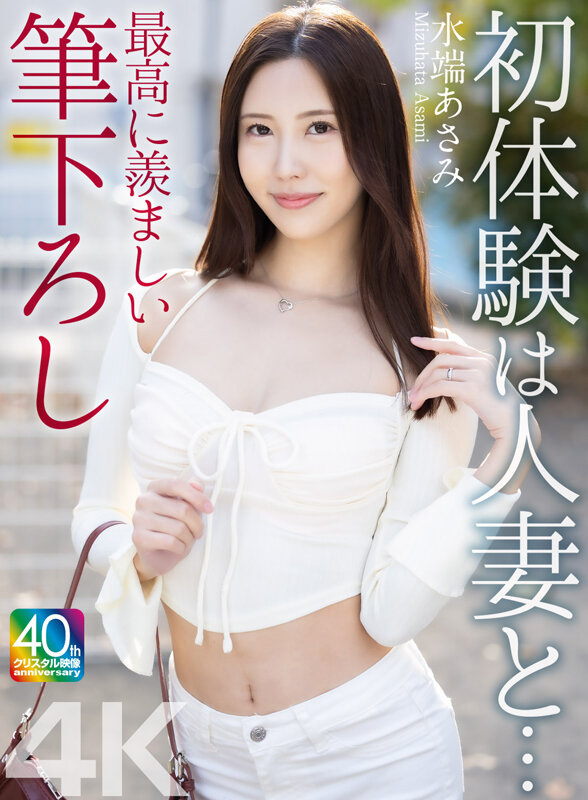 【4K】初体験は人妻と… 最高に羨ましい筆下ろし 水端あさみ サンプル 1