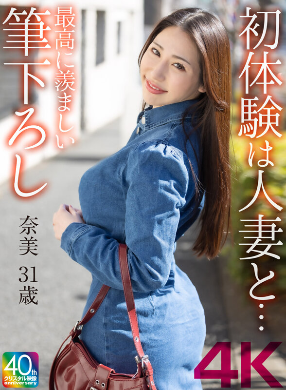 【4K】初体験は人妻と… 最高に羨ましい筆下ろし 奈美 31歳 サンプル 1