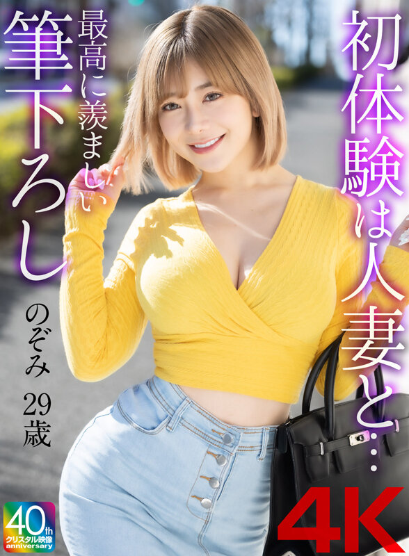 【4K】初体験は人妻と… 最高に羨ましい筆下ろし のぞみ 29歳 サンプル 1