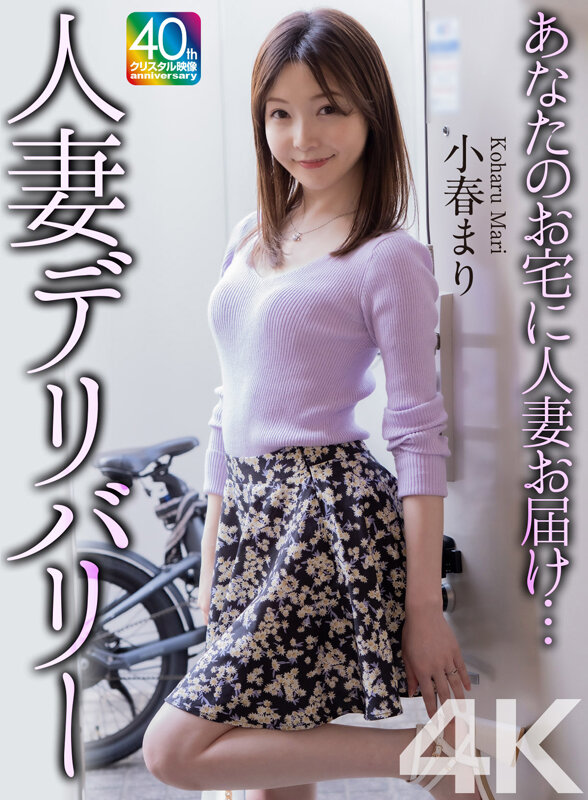【4K】あなたのお宅に人妻お届け…人妻デリバリー 小春まり サンプル 1