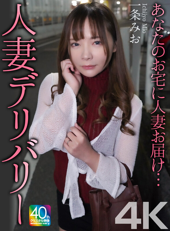 【4K】あなたのお宅に人妻お届け…人妻デリバリー 一条みお サンプル 1
