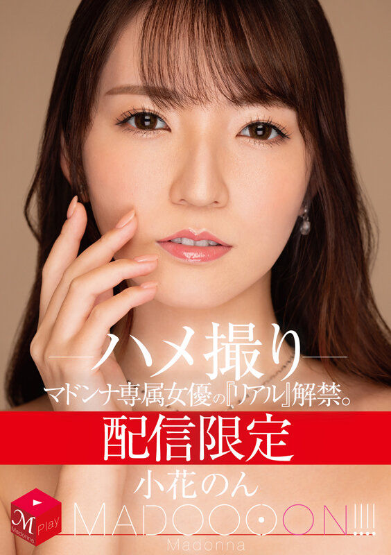 配信限定 マドンナ専属女優の『リアル』解禁。 MADOOOON！！！！ 小花のん ハメ撮り サンプル 1