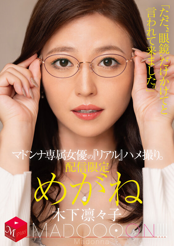 配信限定 マドンナ専属女優の『リアル』ハメ撮り。 MADOOOON！！！！ めがね 「ただ、‘眼鏡’だけかけてと言われて来ました。」 木下凛々子 サンプル 1