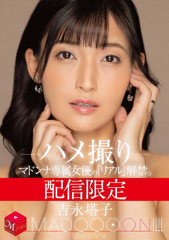 配信限定 マドンナ専属女優の『リアル』解禁。 MADOOOON！！！！ 吉永塔子 ハメ撮り サンプル 1