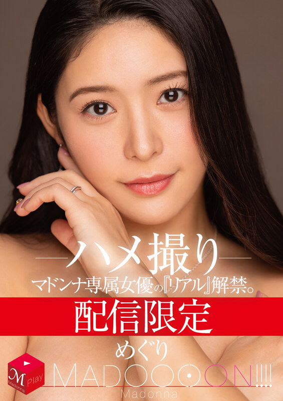 配信限定 マドンナ専属女優の『リアル』解禁。 MADOOOON！！！！ めぐり ハメ撮り サンプル 1