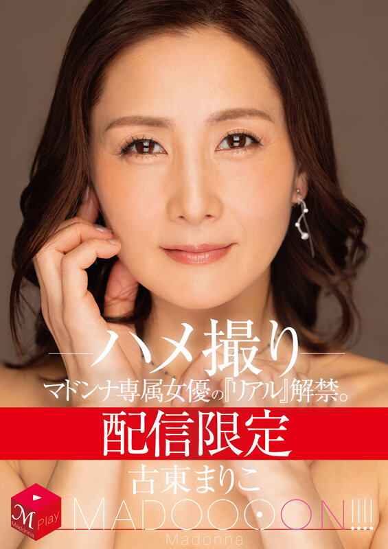 配信限定 マドンナ専属女優の『リアル』解禁。 MADOOOON！！！！ 古東まりこ ハメ撮り サンプル 1