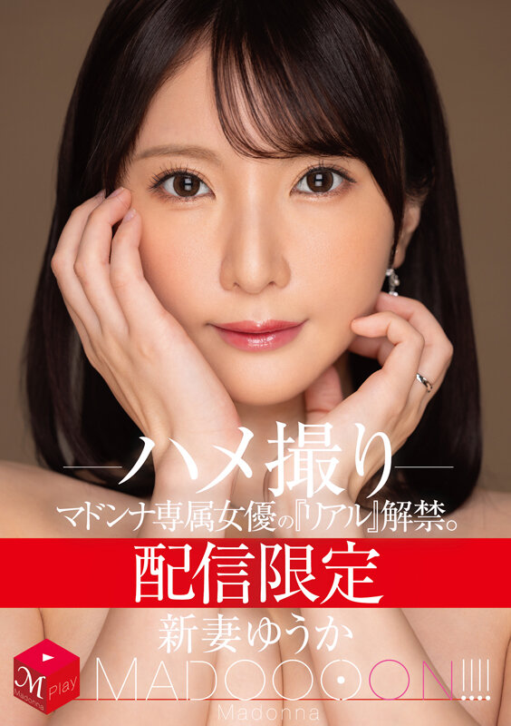 配信限定 マドンナ専属女優の『リアル』解禁。 MADOOOON！！！！ 新妻ゆうか ハメ撮り サンプル 1