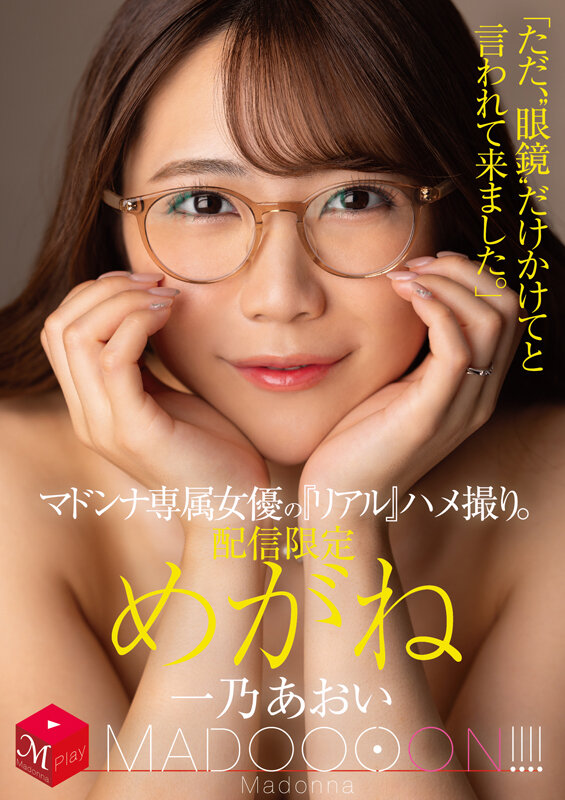 配信限定 マドンナ専属女優の『リアル』ハメ撮り。 MADOOOON！！！！ めがね 「ただ、‘眼鏡’だけかけてと言われて来ました。」 一乃あおい サンプル 1