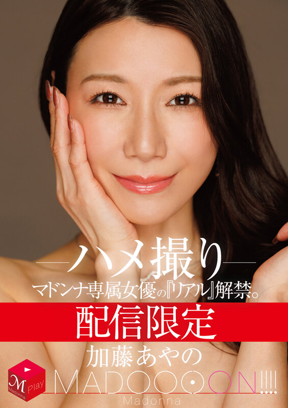 配信限定 マドンナ専属女優の『リアル』解禁。 MADOOOON！！！！ 加藤あやの ハメ撮り サンプル 1