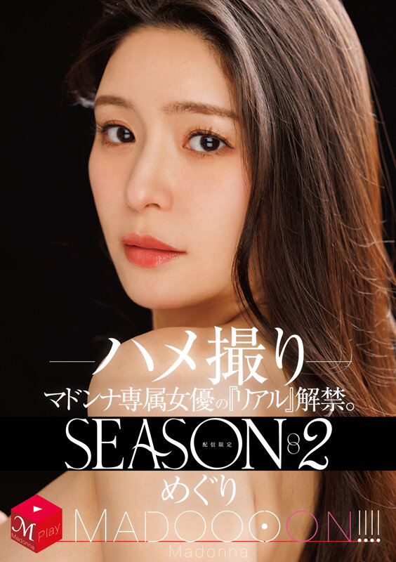 配信限定 マドンナ専属女優の『リアル』解禁。SEASON2 MADOOOON！！！！ めぐり ハメ撮り サンプル 1