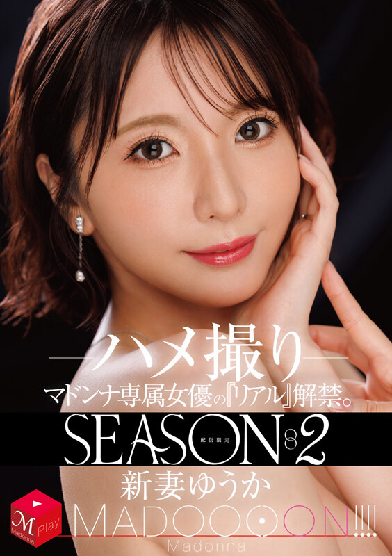 配信限定 マドンナ専属女優の『リアル』解禁。SEASON2 MADOOOON！！！！ 新妻ゆうか ハメ撮り サンプル 1