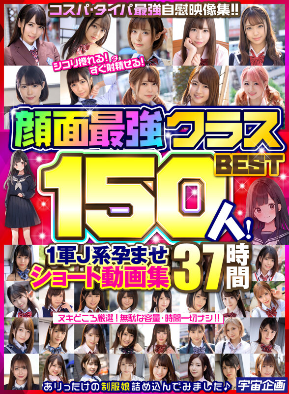 顔面最強クラスBEST150人！ 1軍J系孕ませショート動画集 37時間 サンプル 1