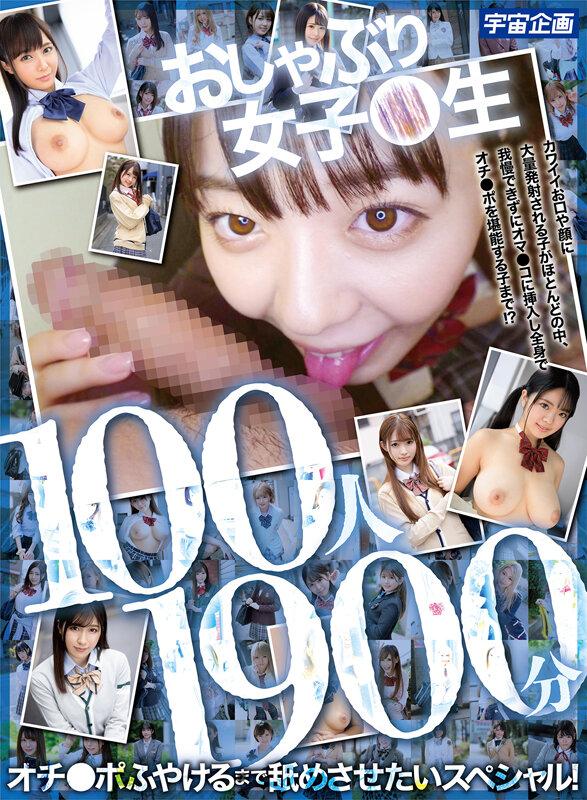 おしゃぶり女子●生100人1900分 オチ●ポふやけるまで舐めさせたいスペシャル！ サンプル 1