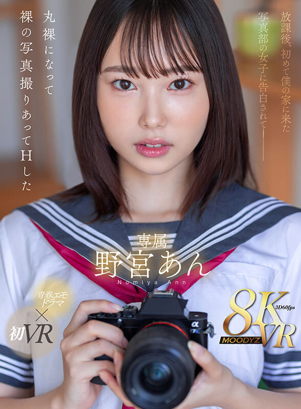 【VR】放課後、初めて僕の家に来た写真部の女子に告白されて―丸裸になって裸の写真撮りあってHした 野宮あん サンプル 1