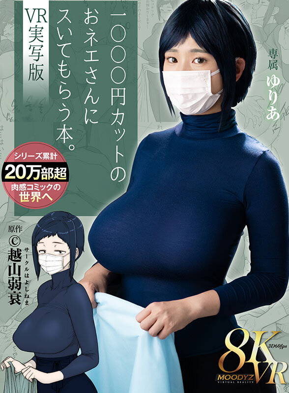 【VR】1000円カットのおネエさんにスいてもらう本。VR実写版 原作 越山弱衰 累計売上20万部越肉感コミックの世界へ サンプル 1