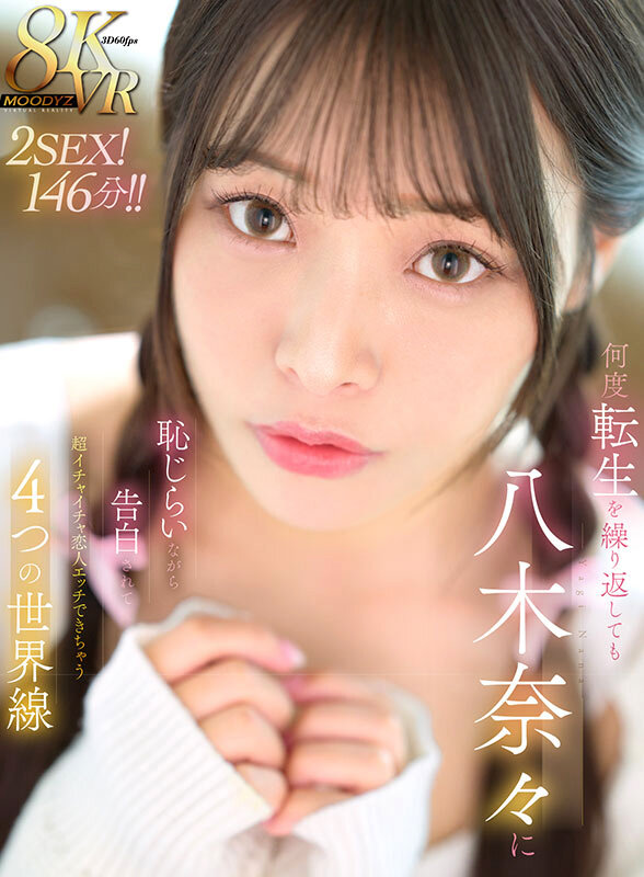 【VR】何度転生を繰り返しても八木奈々に恥じらいながら告白されて超イチャイチャ恋人エッチできちゃう4つの世界線2SEX！146分！！ サンプル 1