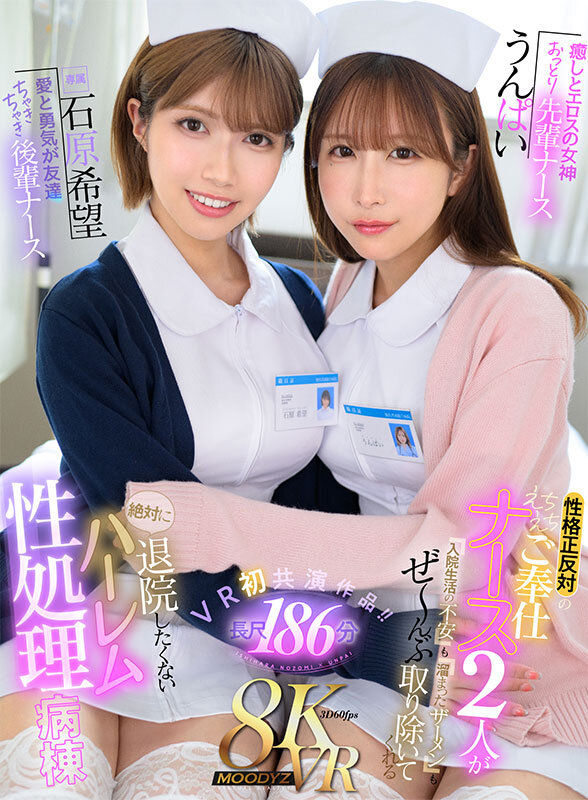【VR】癒しとエロスの女神 おっとり先輩ナースうんぱい 愛と勇気が友達 ちゃきちゃき後輩ナース石原希望 性格正反対のえちえちご奉仕ナース2人が入院生活の不安も溜まったザーメンもぜ～んぶ取り除いてくれる絶対に退院したくないハーレム性処理病棟 サンプル 1