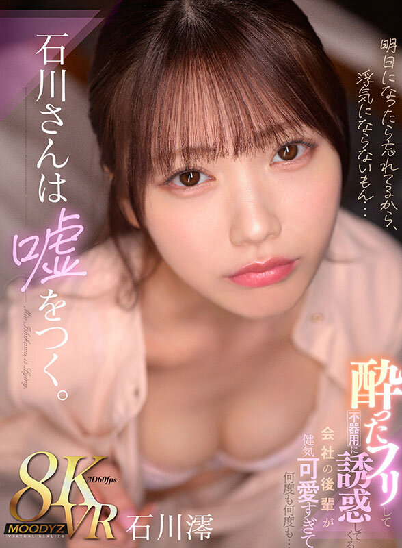 【VR】石川さんは嘘をつく。酔ったフリして不器用に誘惑してくる 会社の後輩が健気可愛すぎて何度も何度も… 石川澪 サンプル 1