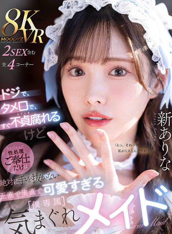 【VR】ドジで、タメ口で、すぐ不貞腐れるけど なんだかんだ性処理ご奉仕だけは絶対に手を抜かない 正直で実直で可愛すぎる【僕専属】気まぐれメイド 新ありな サンプル 1