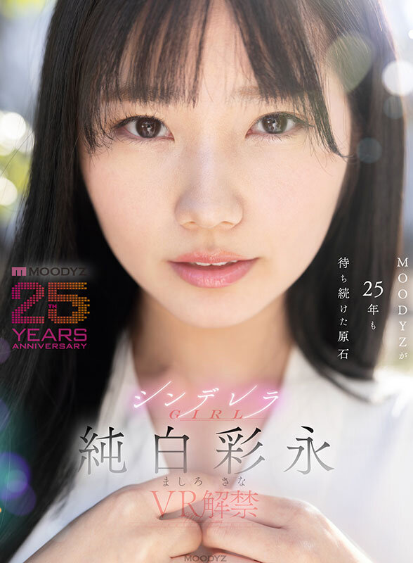【VR】MOODYZが25年も待ち続けた原石 現役女子大生×Hcupおっぱい シンデレラGIRL 純白彩永 VR解禁 純白彩永 サンプル 1