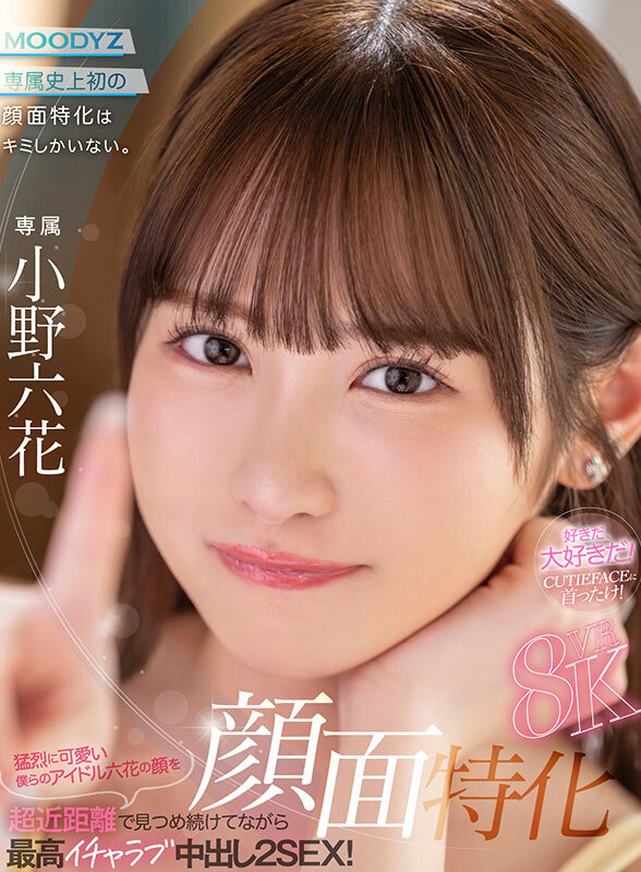 【VR】顔面特化8KVR 猛烈に可愛い僕らのアイドル六花の顔を超近距離で見つめ続けてながら最高イチャラブ中出し2SEX！ 小野六花 サンプル 1