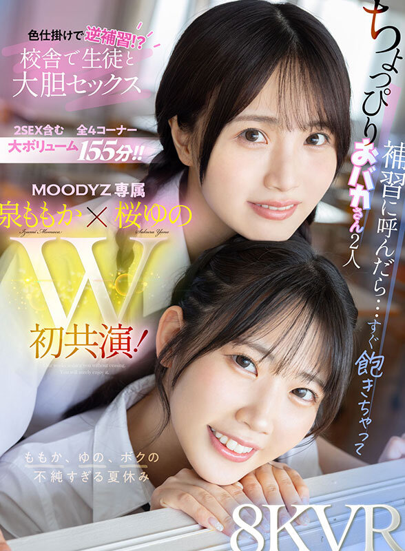 【VR】ちょっぴりおバカさん2人 補習に呼んだら…すぐ飽きちゃって色仕掛けで逆補習！？校舎で生徒と大胆セックス ももか、ゆの、ボクの不純すぎる夏休み 泉ももか 桜ゆの サンプル 1