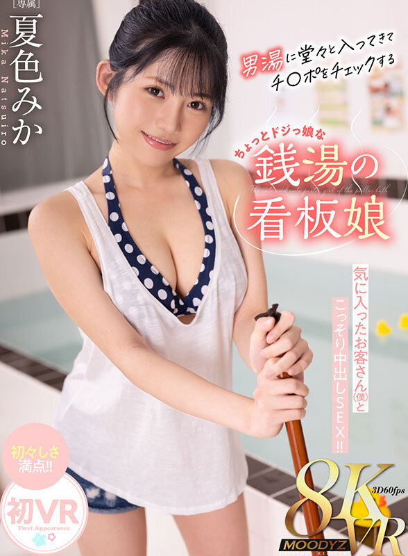 【VR】男湯に堂々と入ってきてチ〇ポチェックするちょっとドジっ娘な銭湯のロリかわ看板娘 気に入ったお客さん（僕 ）とこっそり中出しSEX！！ 夏色みか サンプル 1