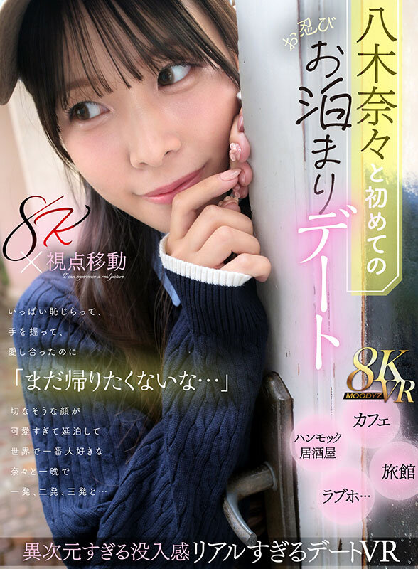 【VR】八木奈々と初めてのお忍びお泊まりデート いっぱい恥じらって、手を握って、愛し合ったのに「まだ帰りたくないな…」切なそうな顔が可愛すぎて延泊して世界で一番大好きな奈々と一晩で一発、二発、三発と… サンプル 1