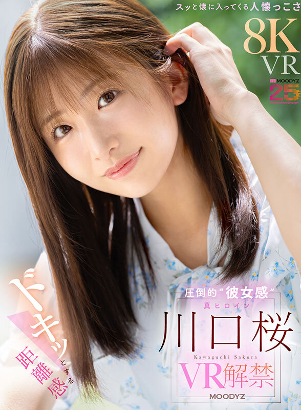 【VR】ドキッとする距離感 スッと懐に入ってくる人懐っこさ 圧倒的‘彼女感’ 真ヒロイン 川口桜 VR解禁 サンプル 1