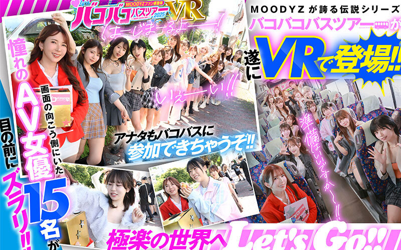 【VR】MOODYZファン感謝祭 バコバコバスツアー2025VR 超人気AV企画にアナタも参加できる！！史上最強AV女優15名と1泊2日 夢の… 葵いぶき 新井リマ 石原希望 小野六花 木下ひまり 桜ゆの 七瀬アリス 波多野結衣 春陽モカ 松本いちか 美園和花 森日向子 山岸あや花 莉々はるか サンプル 2