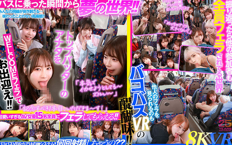 【VR】MOODYZファン感謝祭 バコバコバスツアー2025VR 超人気AV企画にアナタも参加できる！！史上最強AV女優15名と1泊2日 夢の… 葵いぶき 新井リマ 石原希望 小野六花 木下ひまり 桜ゆの 七瀬アリス 波多野結衣 春陽モカ 松本いちか 美園和花 森日向子 山岸あや花 莉々はるか サンプル 4