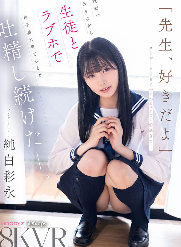 【VR】「先生、好きだよ」ストレートすぎる告白がピュアで可愛過ぎて…教師でありながら生徒とラブホで精子枯れ果てるまで吐精し続けたーー。 純白彩永 サンプル 1