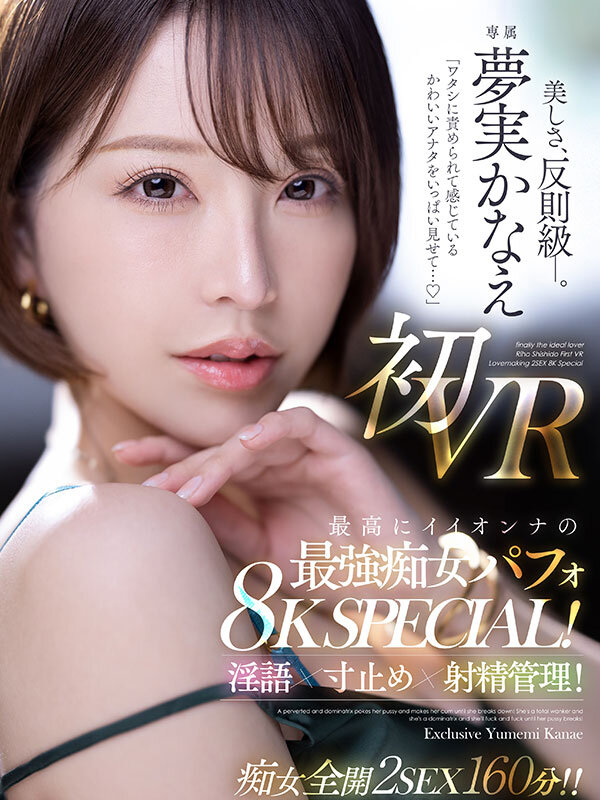 【VR】「ワタシに責められて感じているかわいいアナタをいっぱい見せて…」 夢実かなえ初VR 最高にイイオンナの最強痴女パフォ8K SPECIAL！淫語×寸止め×射精管理！！ サンプル 1