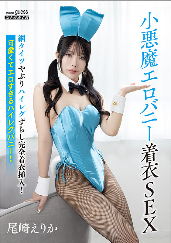 小悪魔エロバニー着衣SEX 尾崎えりか サンプル 1