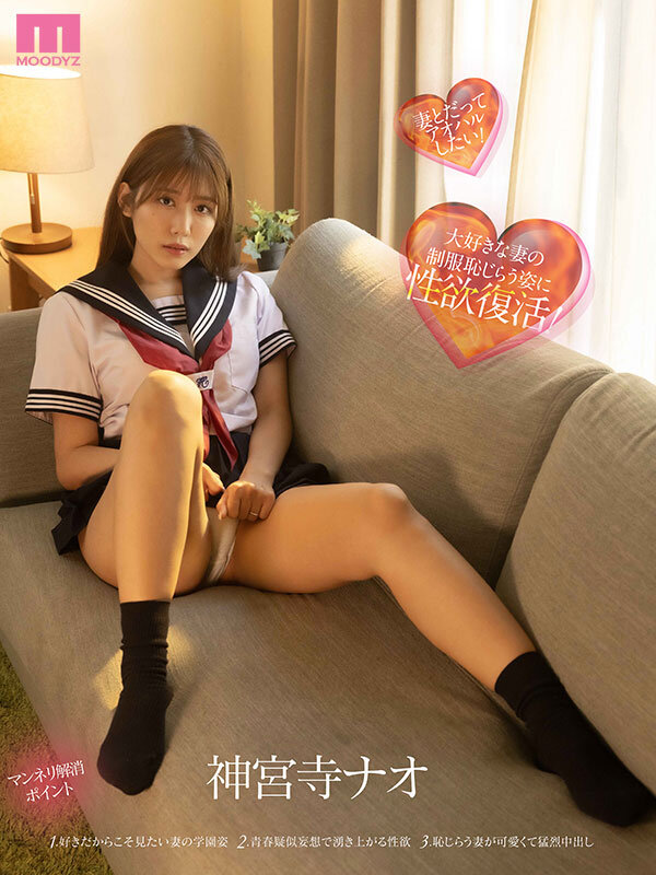 年上の妻ナオに制服着せて青春SEX 大好きな妻の10代を妄想して出会った頃のようにハメ狂いした週末～ド興奮LOVE10発中出し～ 神宮寺ナオ サンプル 10