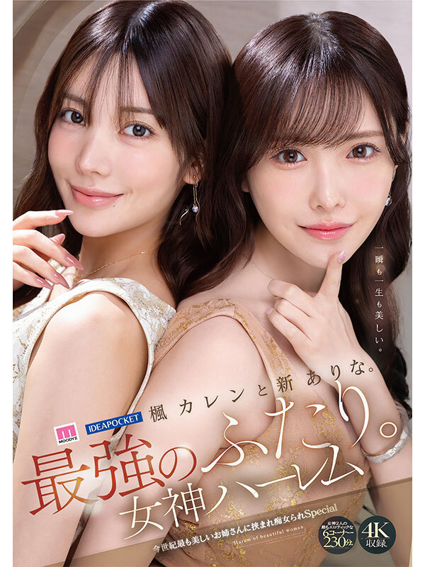 楓カレンと新ありな。最強のふたり。女神ハーレム 今世紀最も美しいお姉さんに挟まれ痴女られSpecial サンプル 6