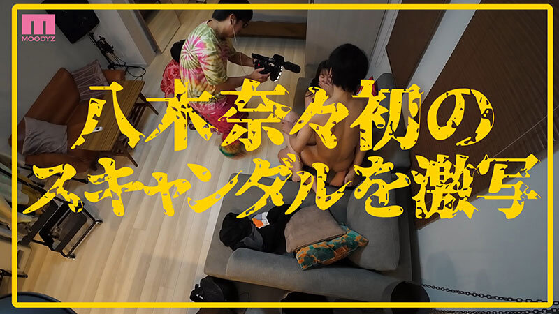 衝撃超スクープ！ハニートラップを仕掛けてナンパ師にお持ち帰りされた八木奈々盗撮スキャンダル映像 そのままAV発売！プライベートSEX丸裸スペシャル サンプル 5